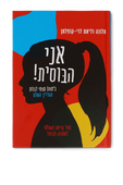 תמונה קידמית של אני הבוסית-ליאת לוי-קופלמן!
