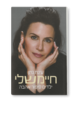 תמונה קידמית של חיימשלי
