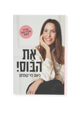 תמונה קידמית של את הבוס! - ליאת לוי-קופלמן