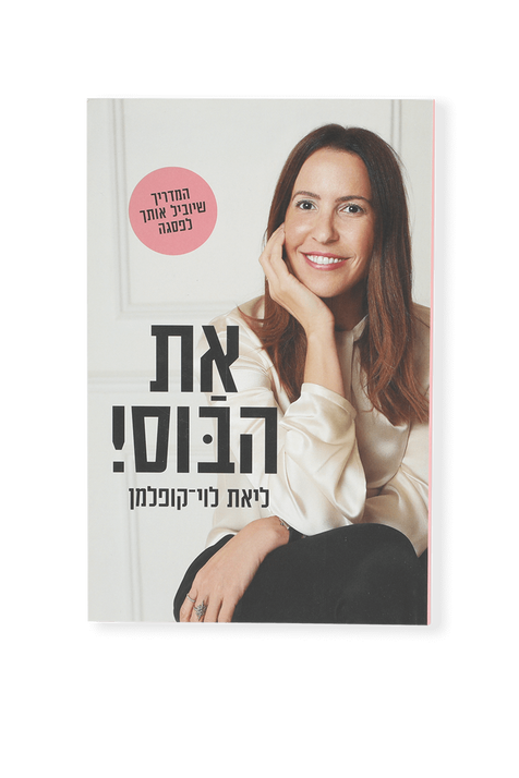 את הבוס! - ליאת לוי-קופלמן FACTORY 54