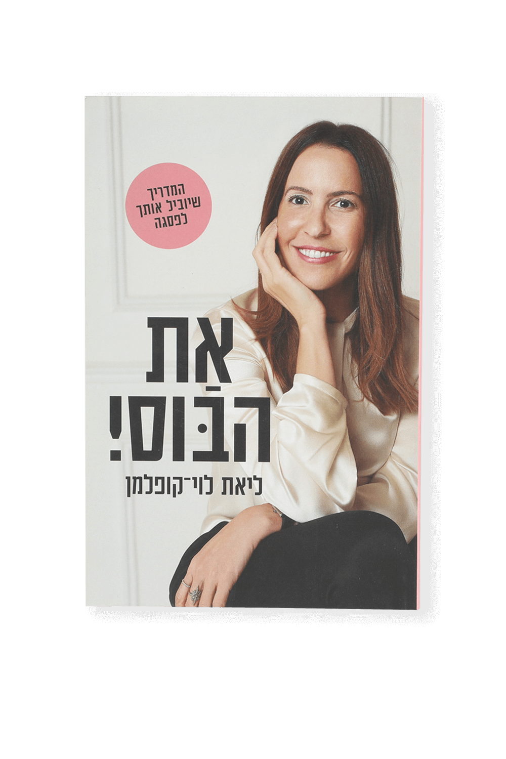 תמונה קידמית של את הבוס! - ליאת לוי-קופלמן FACTORY 54