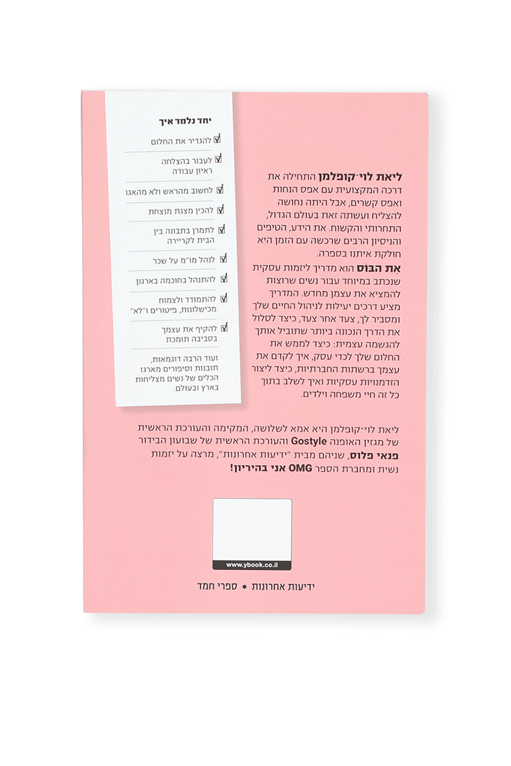 תמונה אחורית של את הבוס! - ליאת לוי-קופלמן FACTORY 54
